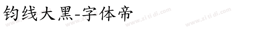 钧线大黑字体转换