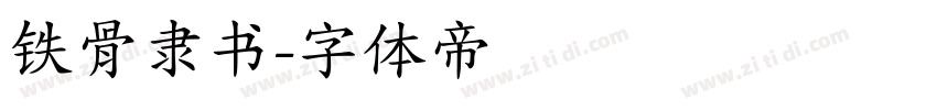 铁骨隶书字体转换