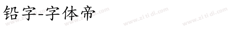 铅字字体转换