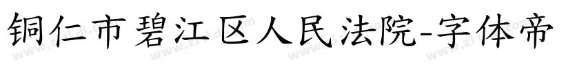 铜仁市碧江区人民法院字体转换