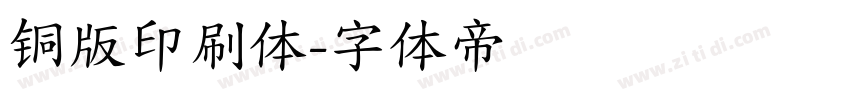 铜版印刷体字体转换