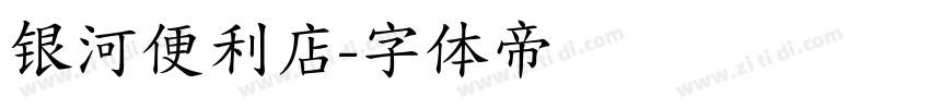 银河便利店字体转换