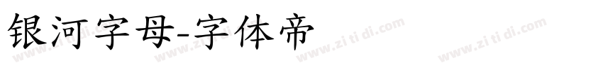银河字母字体转换