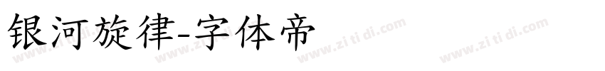 银河旋律字体转换