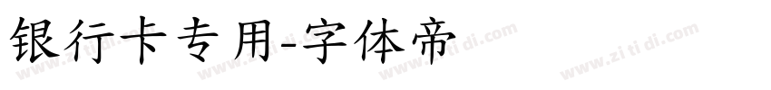 银行卡专用字体转换