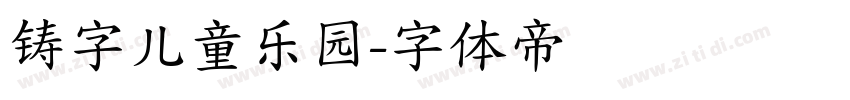铸字儿童乐园字体转换