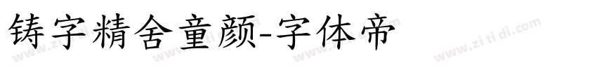 铸字精舍童颜字体转换