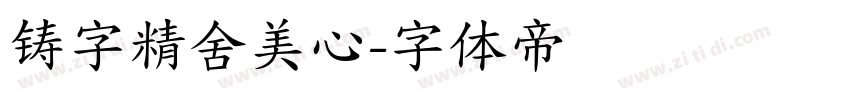 铸字精舍美心字体转换