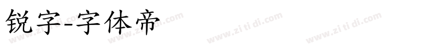 锐字字体转换