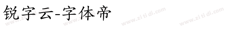 锐字云字体转换