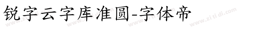 锐字云字库准圆字体转换