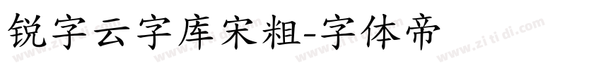 锐字云字库宋粗字体转换