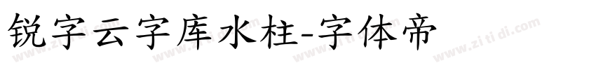 锐字云字库水柱字体转换