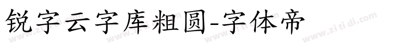 锐字云字库粗圆字体转换