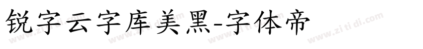 锐字云字库美黑字体转换