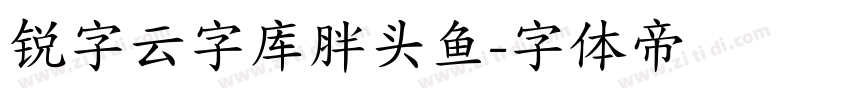锐字云字库胖头鱼字体转换