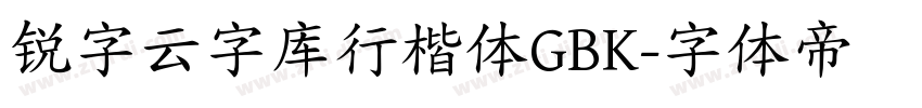 锐字云字库行楷体GBK字体转换