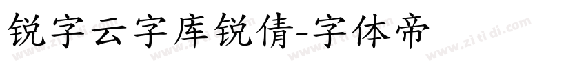 锐字云字库锐倩字体转换