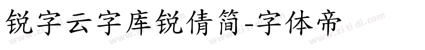 锐字云字库锐倩简字体转换
