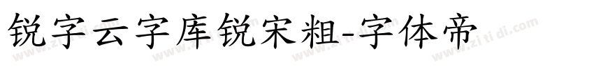 锐字云字库锐宋粗字体转换