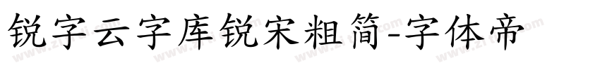 锐字云字库锐宋粗简字体转换
