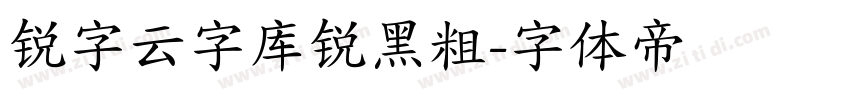 锐字云字库锐黑粗字体转换