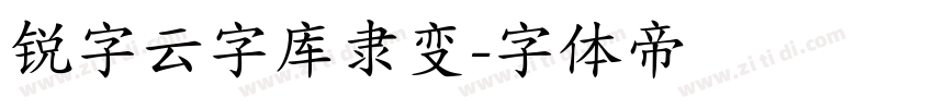 锐字云字库隶变字体转换