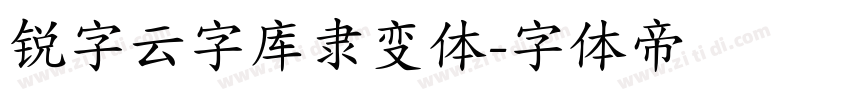锐字云字库隶变体字体转换