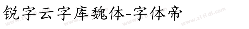 锐字云字库魏体字体转换