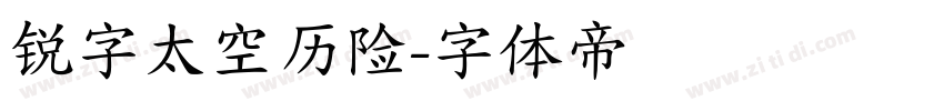 锐字太空历险字体转换