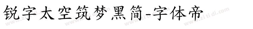 锐字太空筑梦黑简字体转换