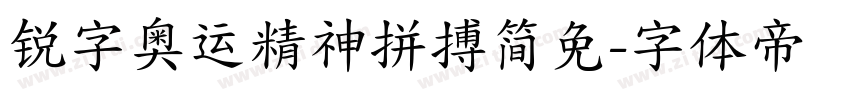 锐字奥运精神拼搏简免字体转换