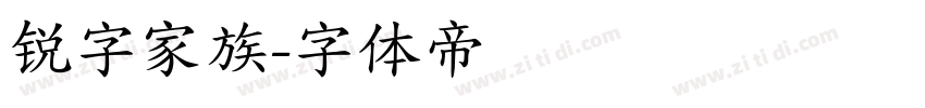 锐字家族字体转换