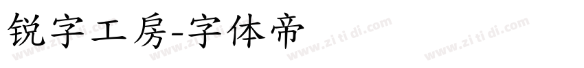 锐字工房字体转换