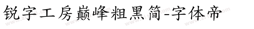 锐字工房巅峰粗黑简字体转换