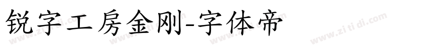 锐字工房金刚字体转换