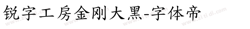 锐字工房金刚大黑字体转换