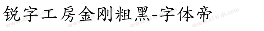 锐字工房金刚粗黑字体转换