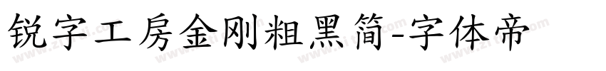 锐字工房金刚粗黑简字体转换