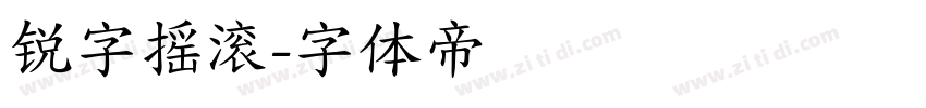 锐字摇滚字体转换