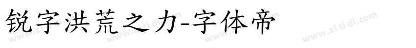 锐字洪荒之力字体转换