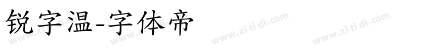 锐字温字体转换