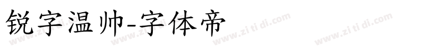 锐字温帅字体转换