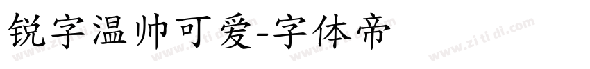 锐字温帅可爱字体转换