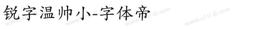 锐字温帅小字体转换