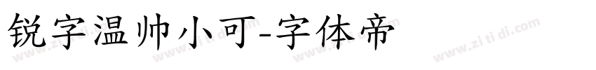 锐字温帅小可字体转换