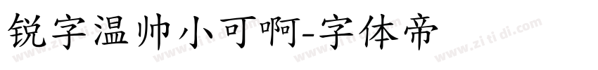 锐字温帅小可啊字体转换