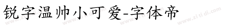 锐字温帅小可爱字体转换