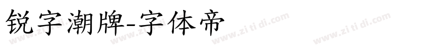 锐字潮牌字体转换
