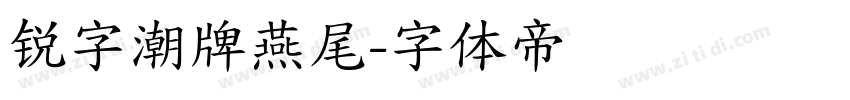 锐字潮牌燕尾字体转换